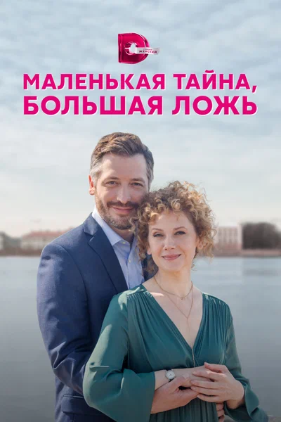 Постер: Маленькая тайна, большая ложь